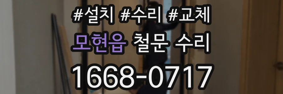모현읍 철문 수리