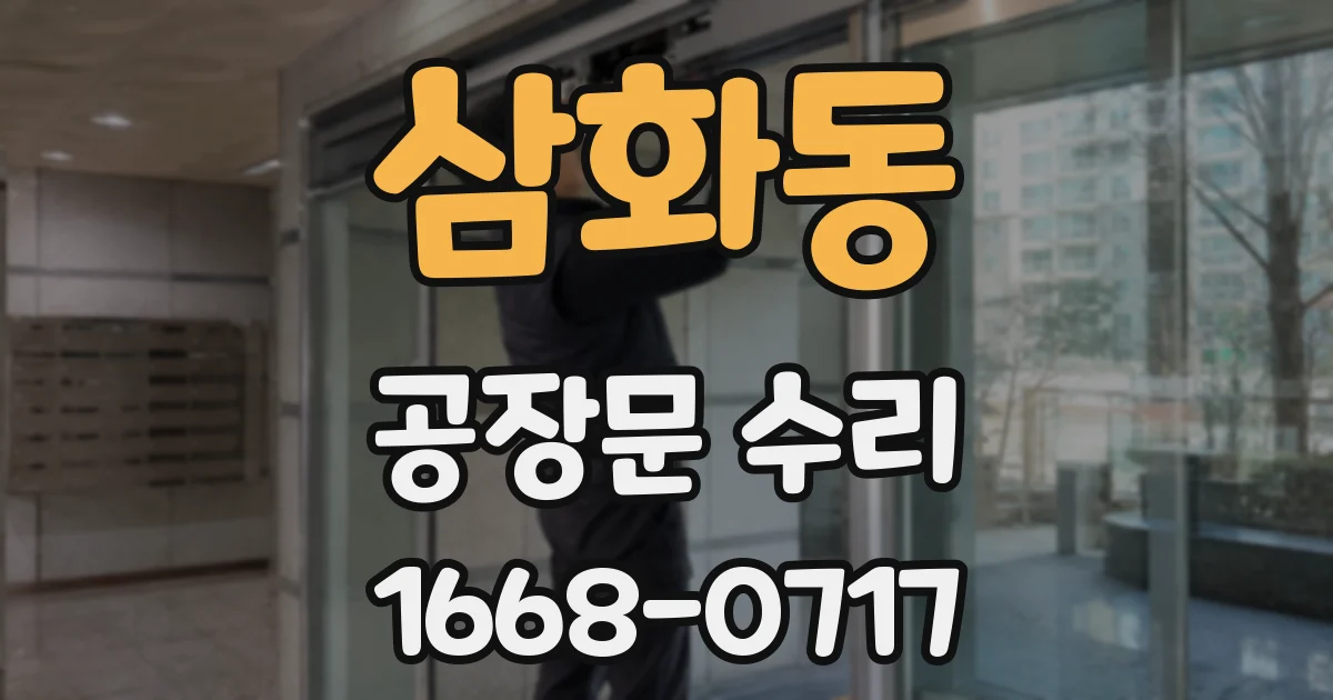 삼화동 공장문 수리