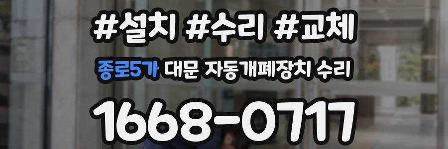 종로5가 대문 자동개폐장치 수리