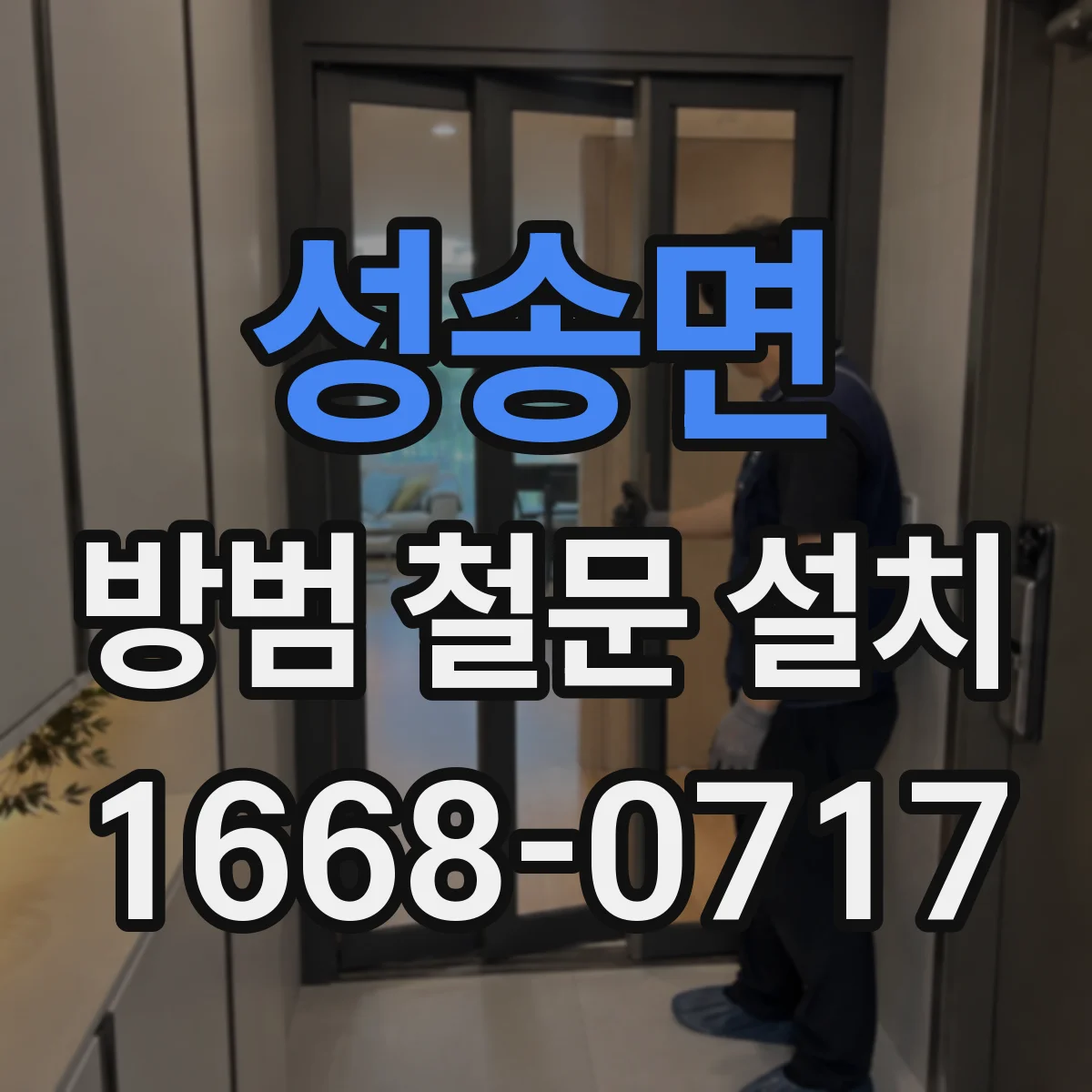 성송면 방범 철문 설치