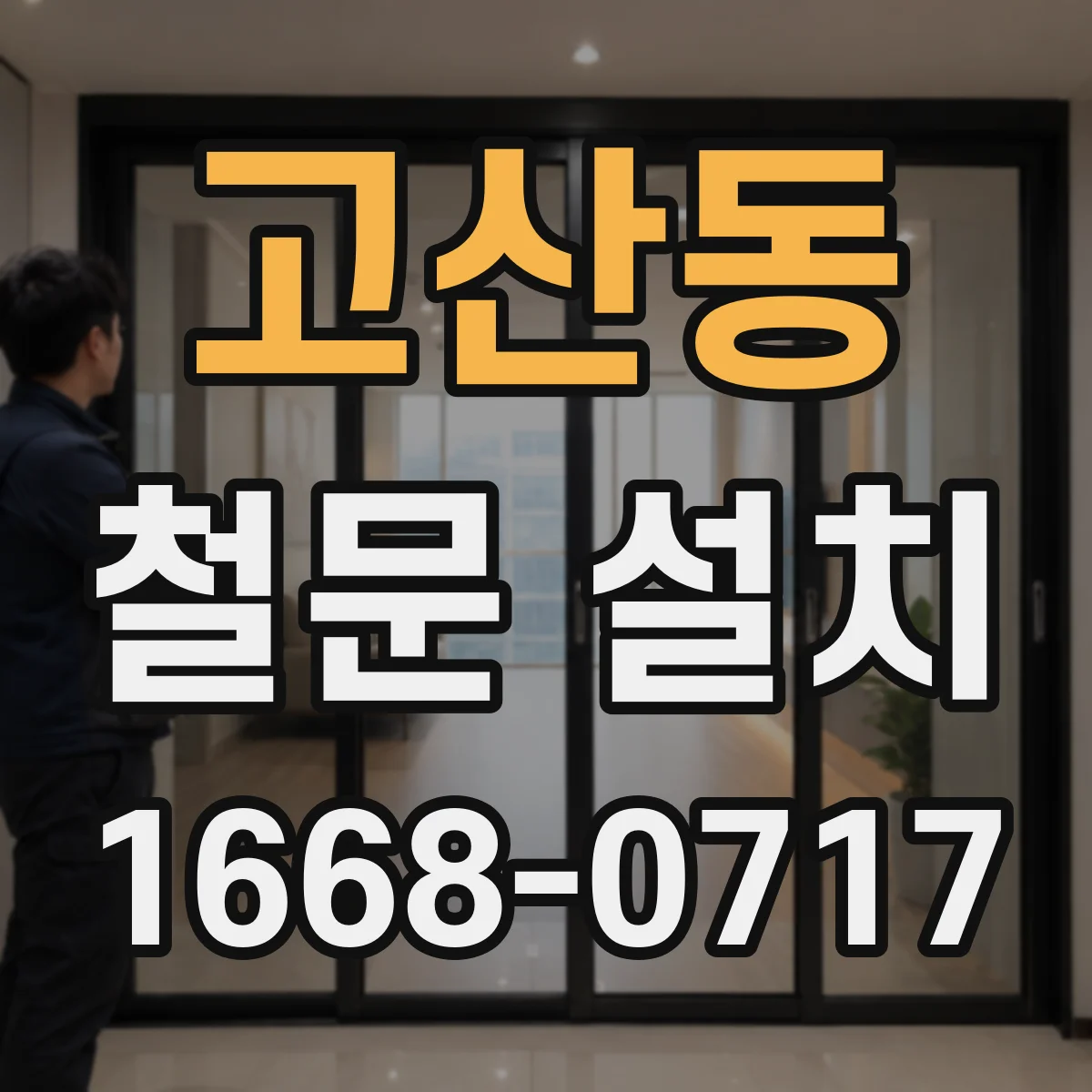 고산동 철문 설치
