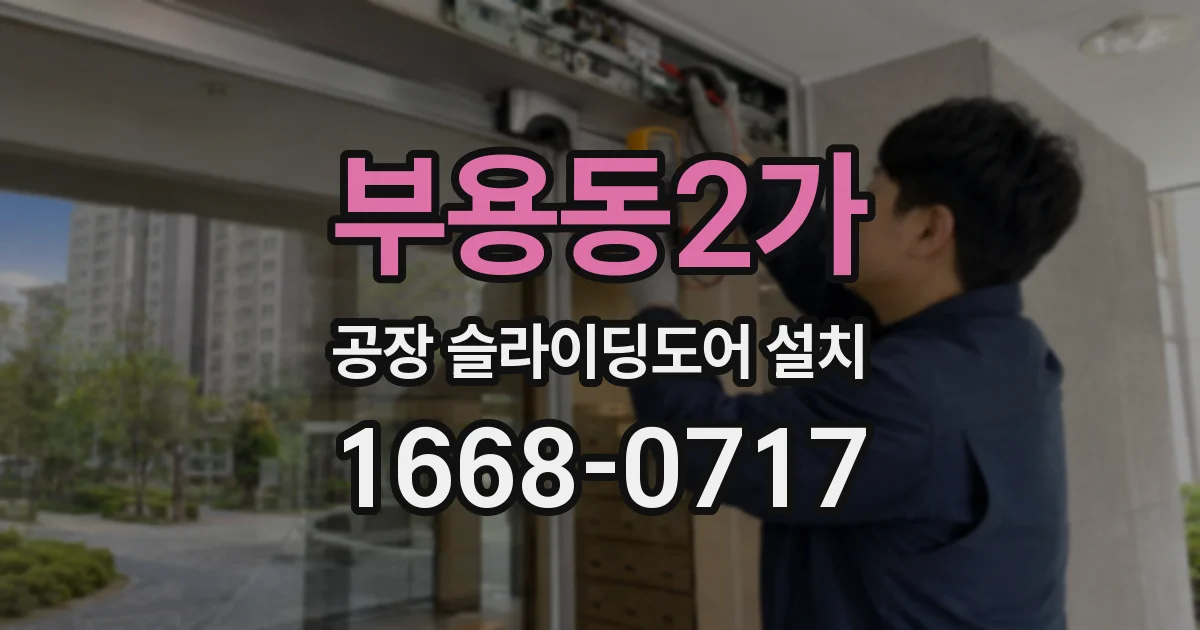 부용동2가 공장 슬라이딩도어 설치