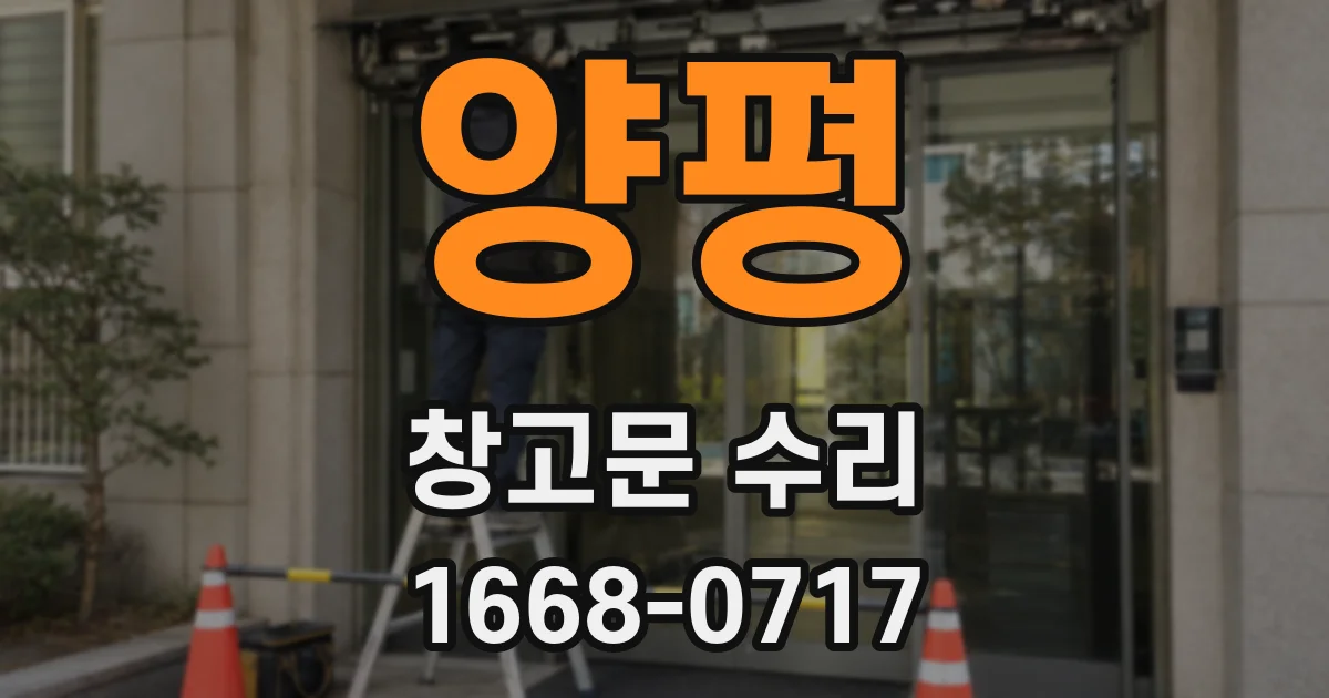 양평 창고문 수리