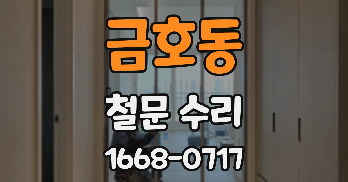 금호동 철문 수리