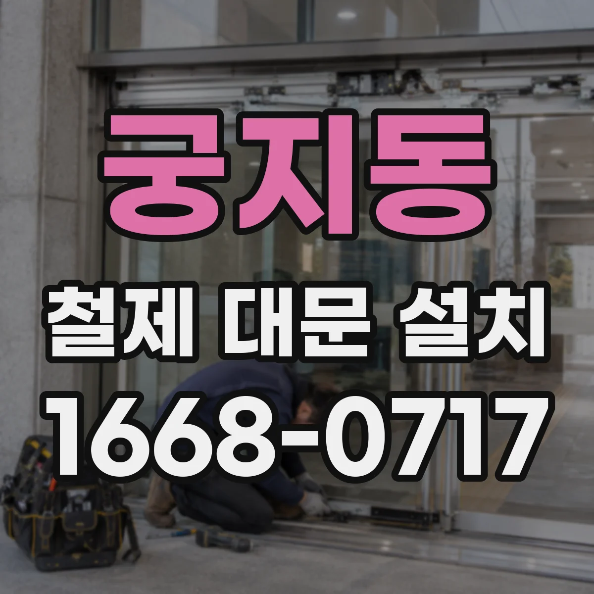 궁지동 철제 대문 설치