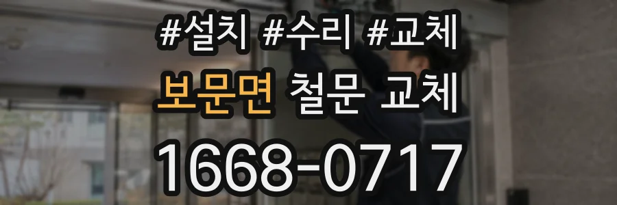 보문면 철문 교체