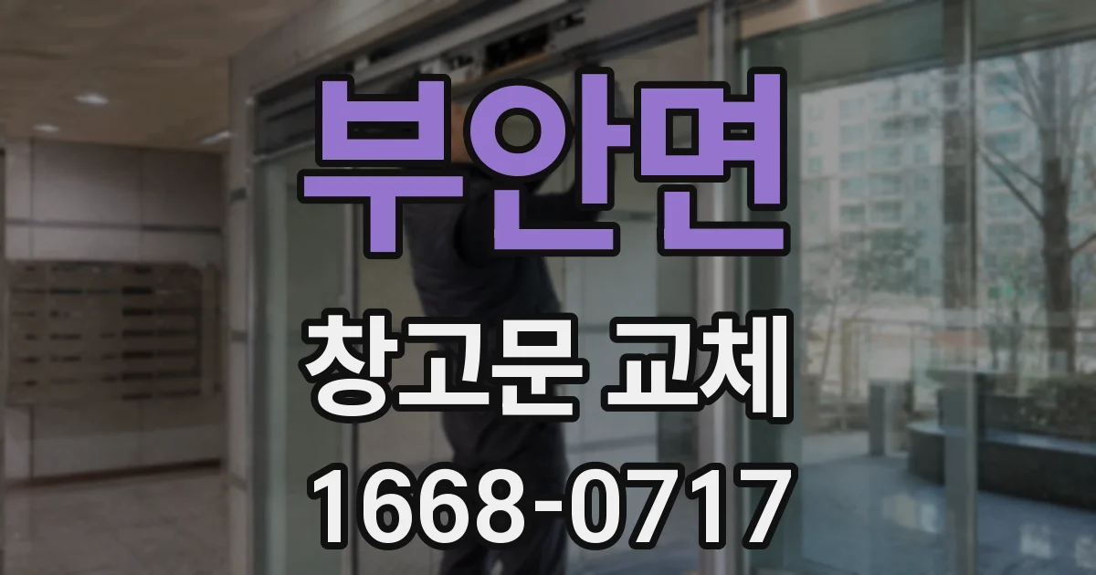 부안면 창고문 교체