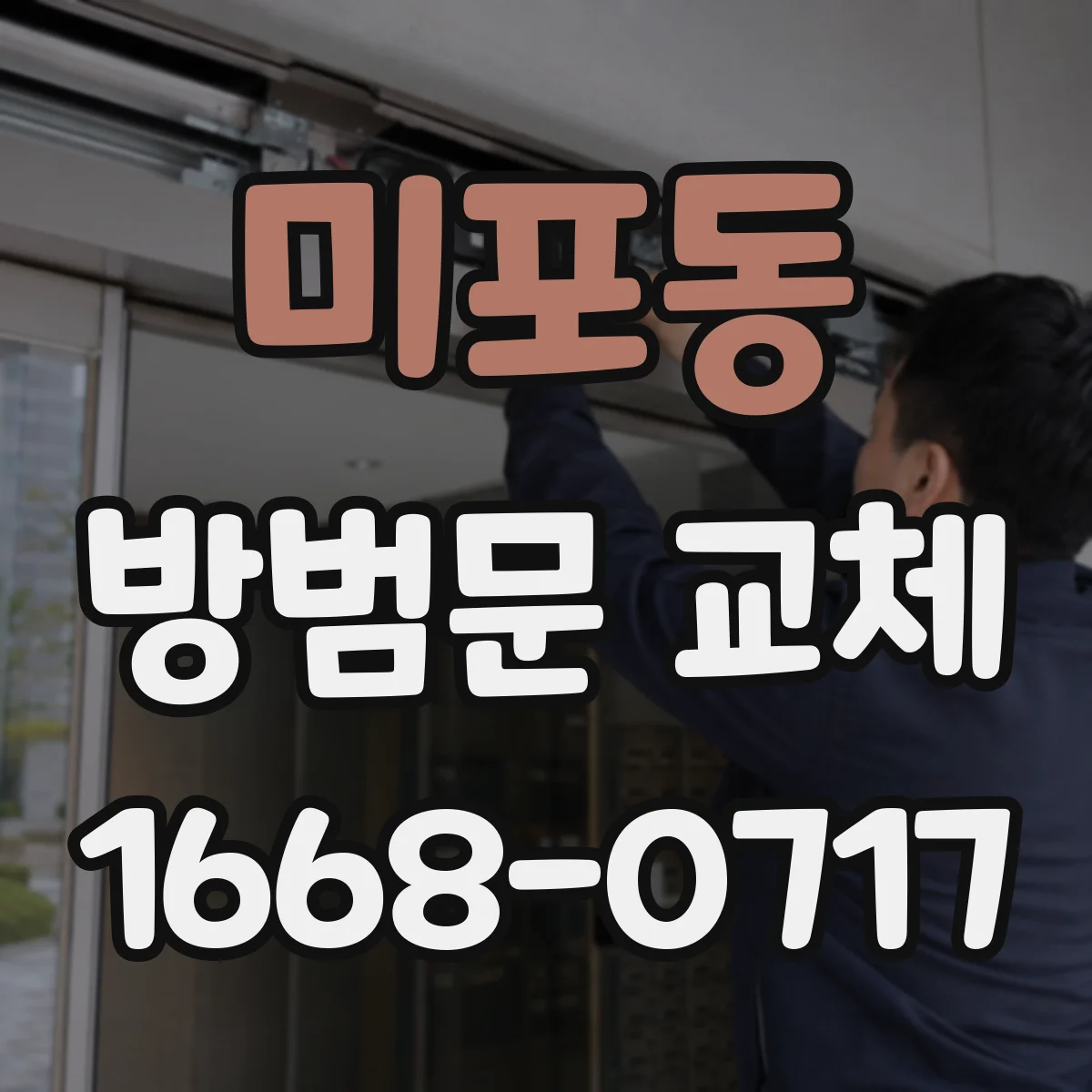 미포동 방범문 교체