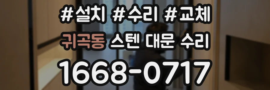 귀곡동 스텐 대문 수리