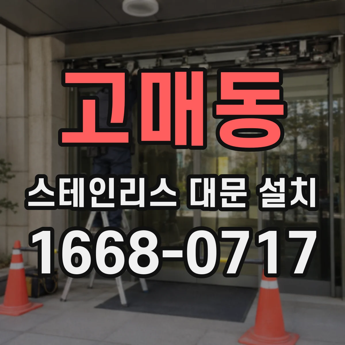 고매동 스테인리스 대문 설치