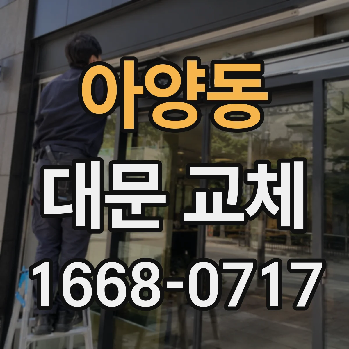 아양동 대문 교체