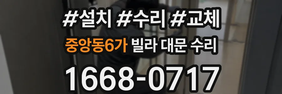 중앙동6가 빌라 대문 수리