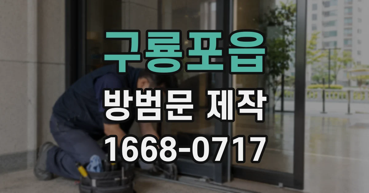 구룡포읍 방범문 제작
