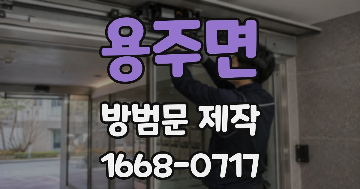 용주면 방범문 제작