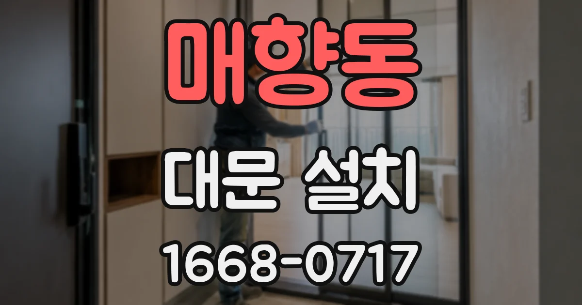 매향동 대문 설치