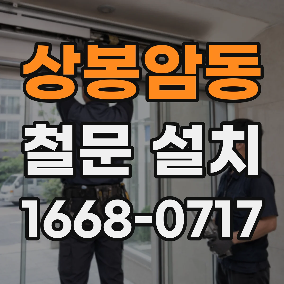 상봉암동 철문 설치