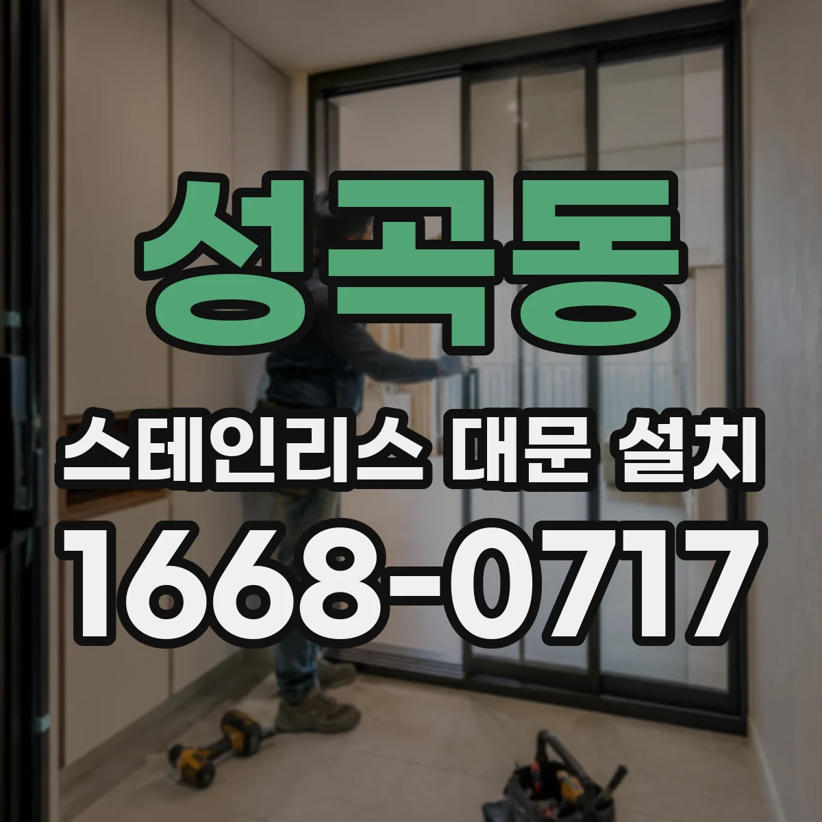 성곡동 스테인리스 대문 설치