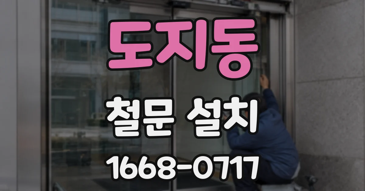 도지동 철문 설치