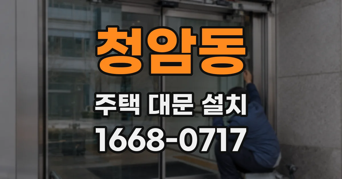 청암동 주택 대문 설치
