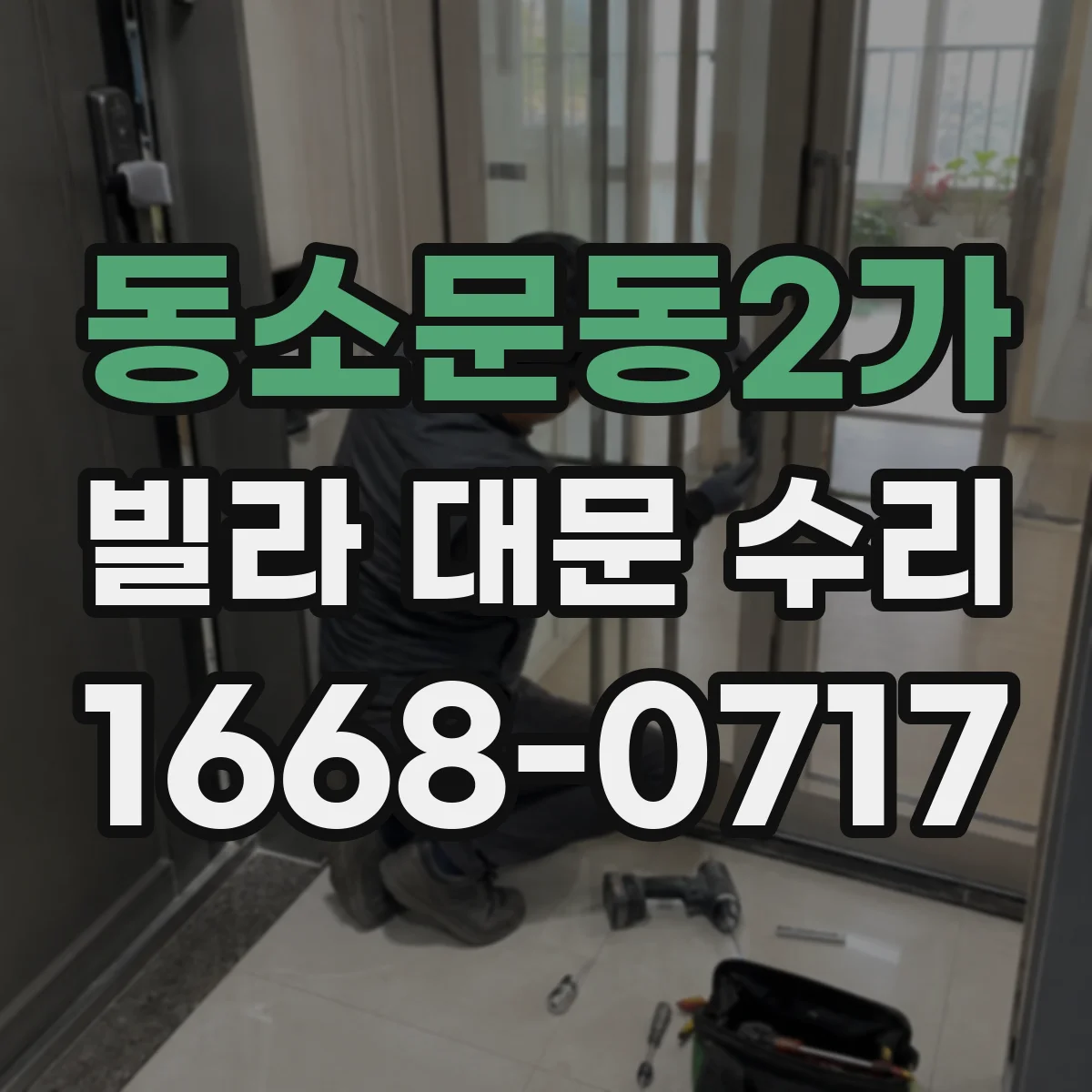 동소문동2가 빌라 대문 수리