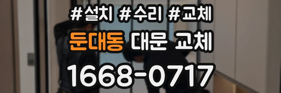 둔대동 대문 교체