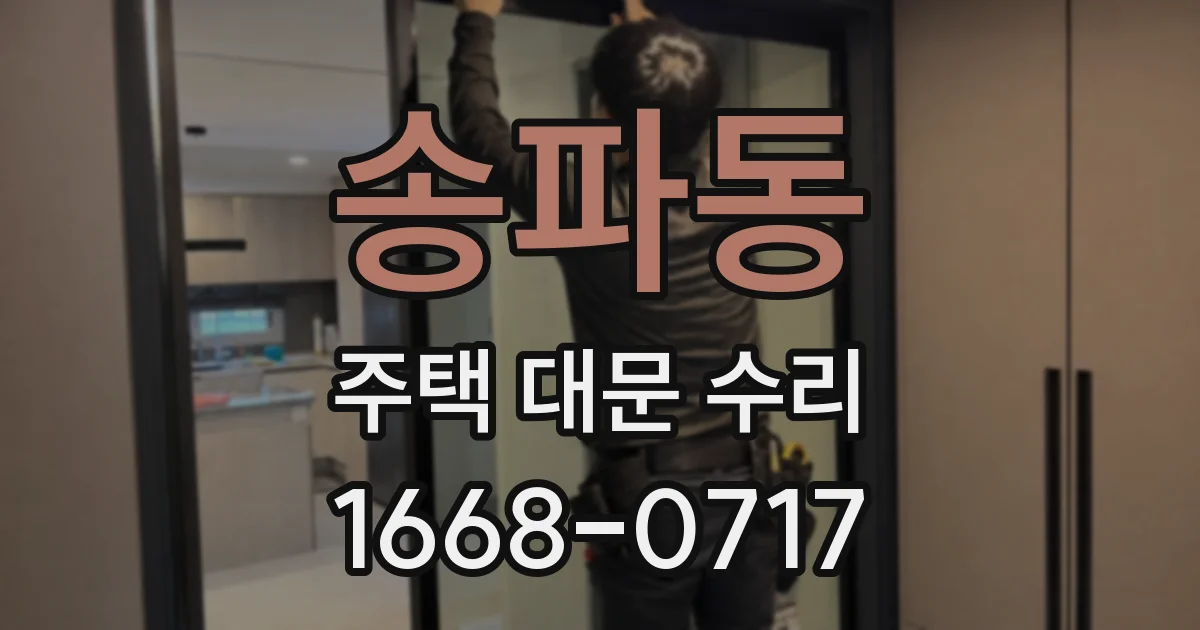 송파동 주택 대문 수리