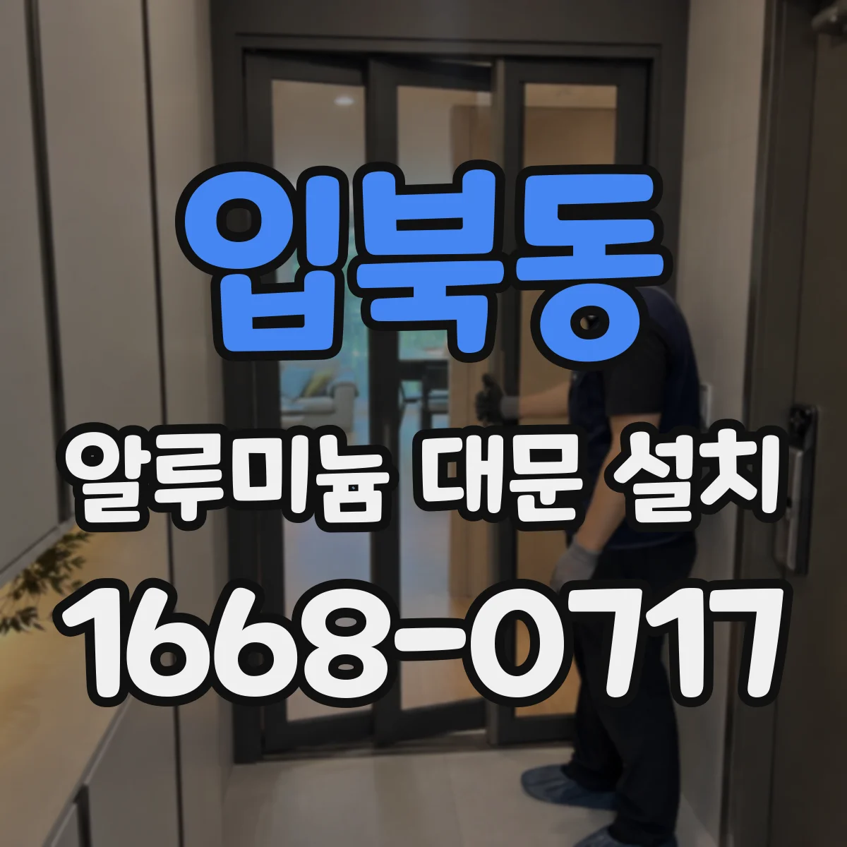 입북동 알루미늄 대문 설치