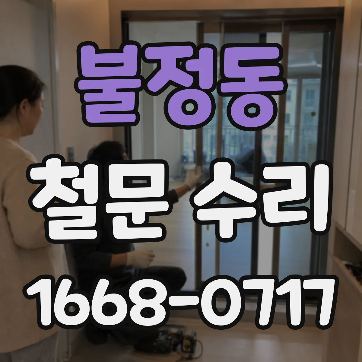 불정동 철문 수리
