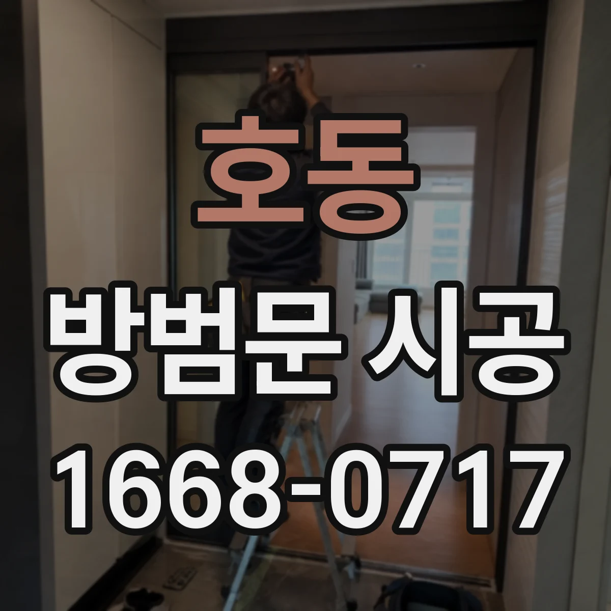 호동 방범문 시공