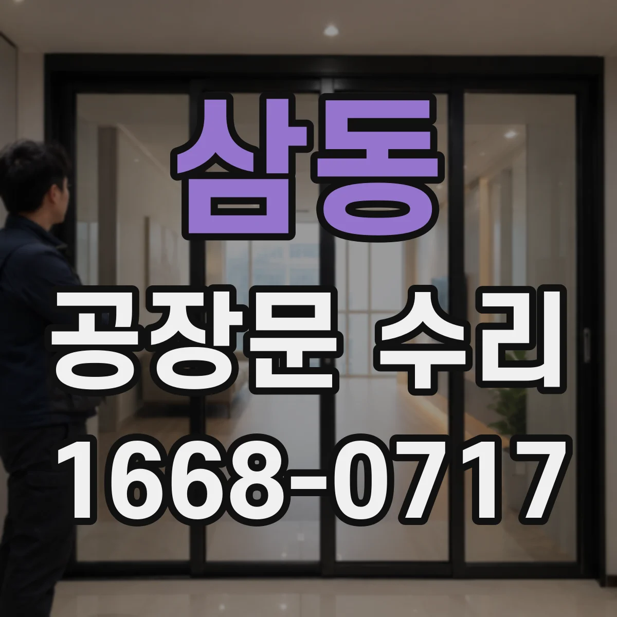 삼동 공장문 수리