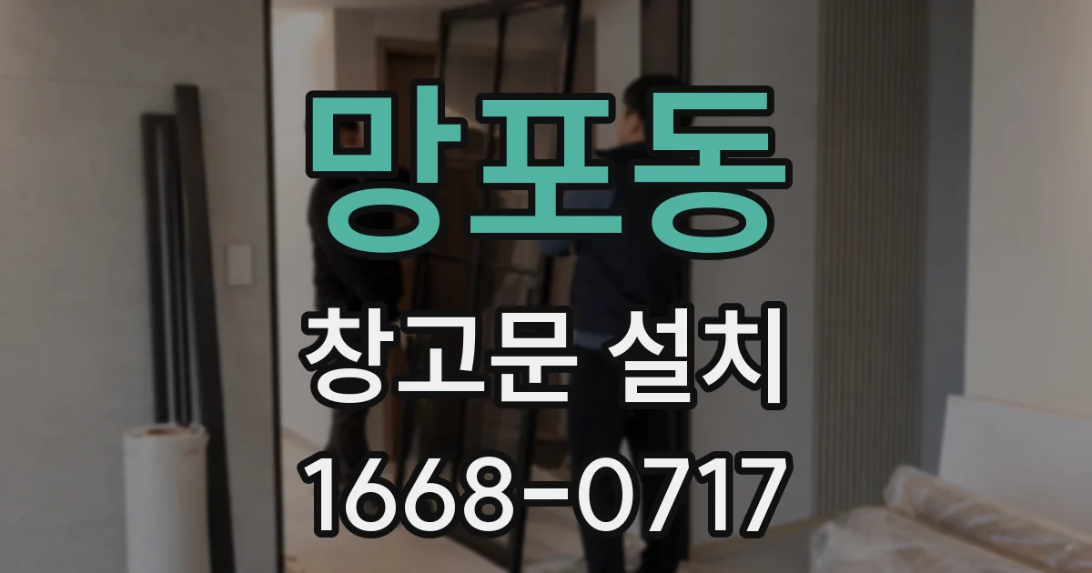 망포동 창고문 설치
