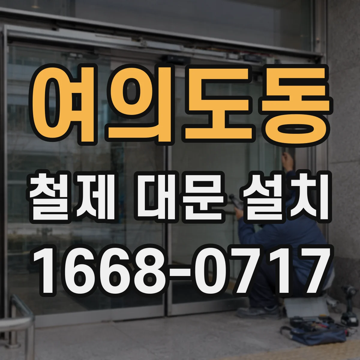여의도동 철제 대문 설치