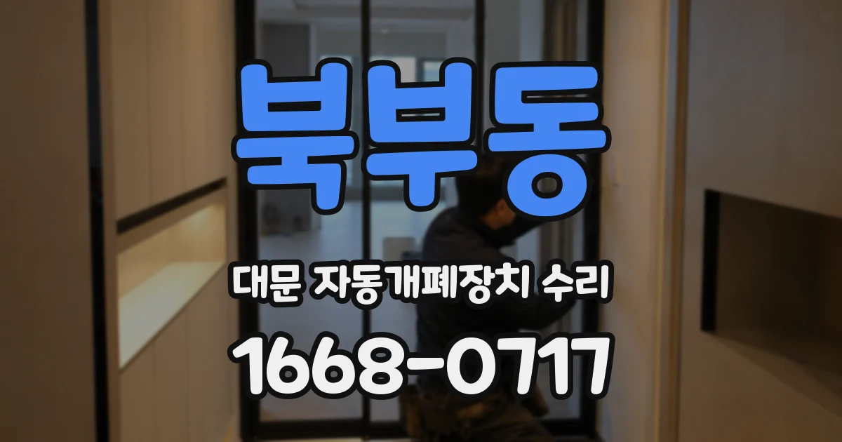 북부동 대문 자동개폐장치 수리