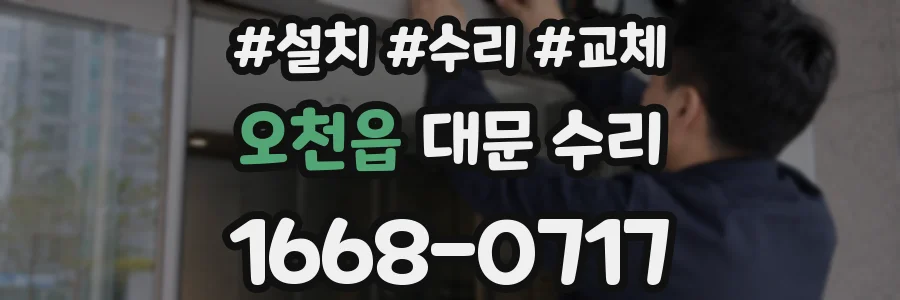 오천읍 대문 수리