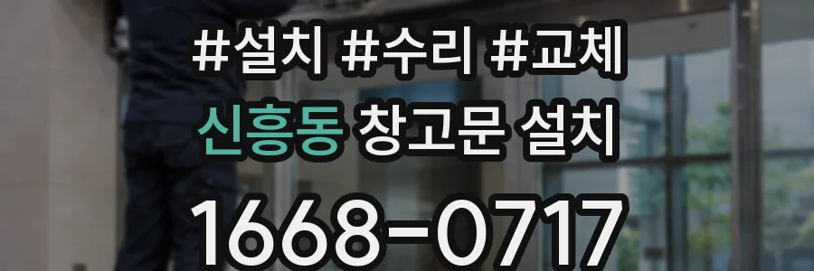 신흥동 창고문 설치