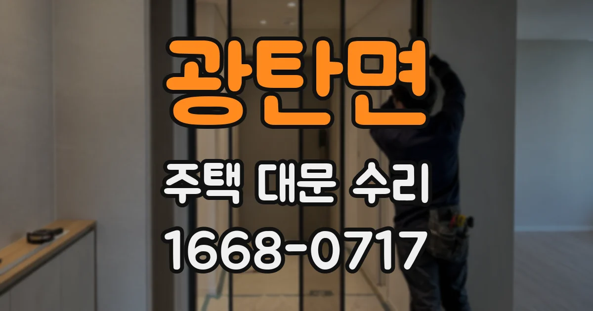 광탄면 주택 대문 수리
