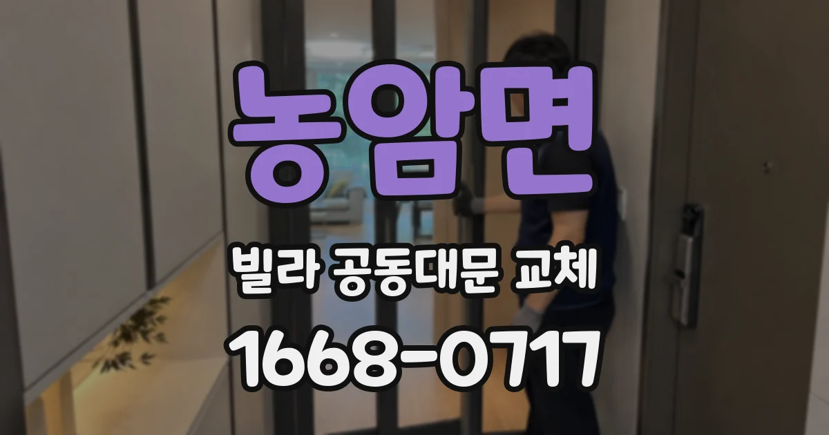 농암면 빌라 공동대문 교체