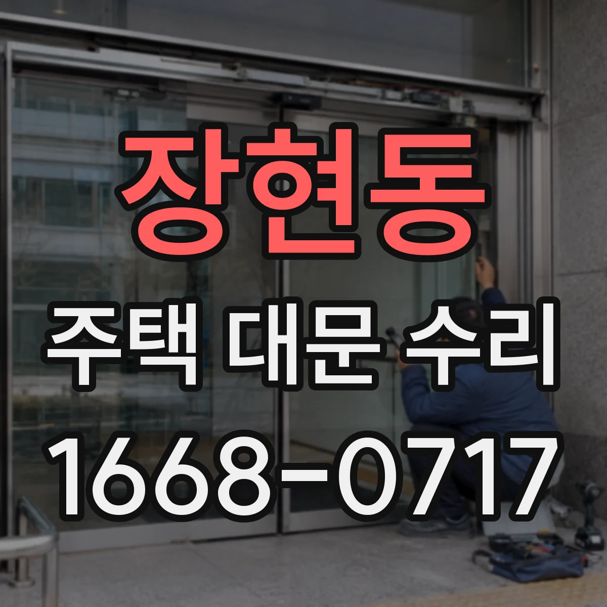 장현동 주택 대문 수리