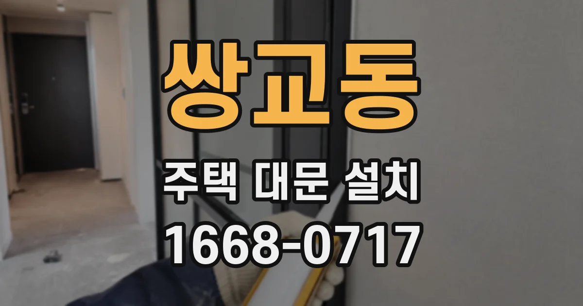 쌍교동 주택 대문 설치