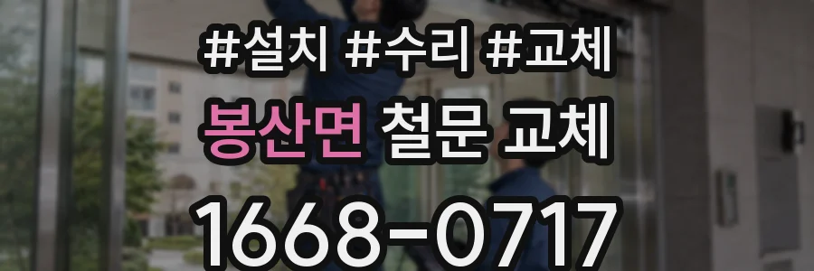 봉산면 철문 교체