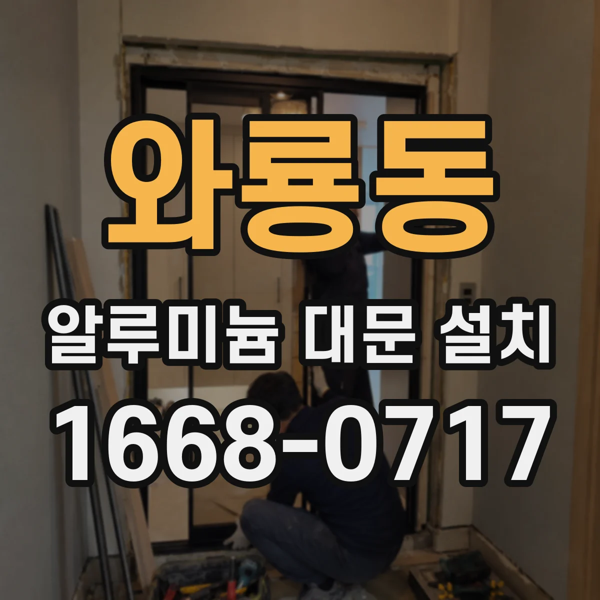 와룡동 알루미늄 대문 설치
