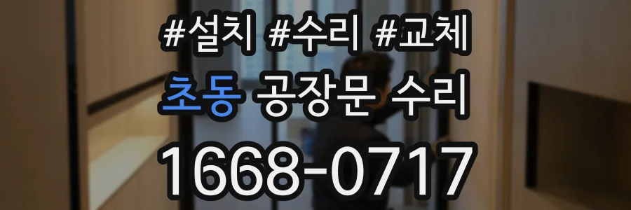 초동 공장문 수리