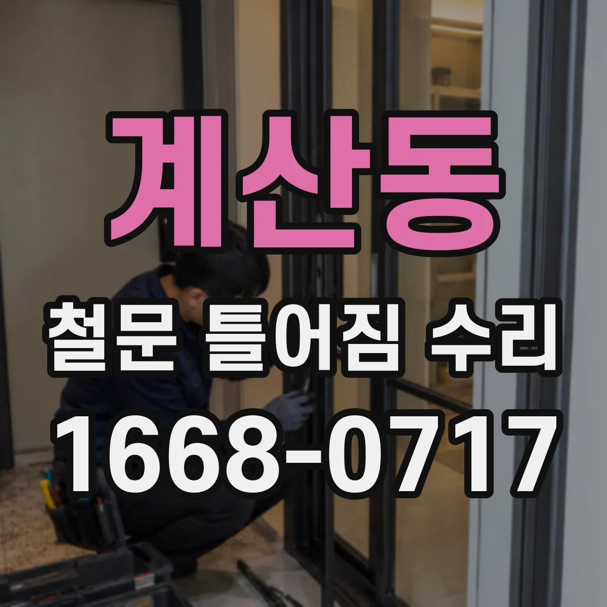 계산동 철문 틀어짐 수리