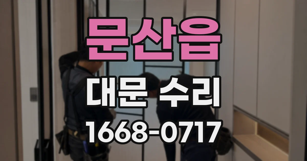 문산읍 대문 수리