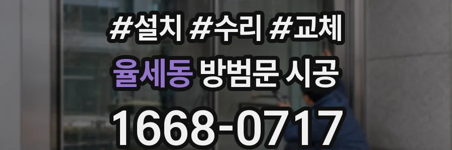 율세동 방범문 시공