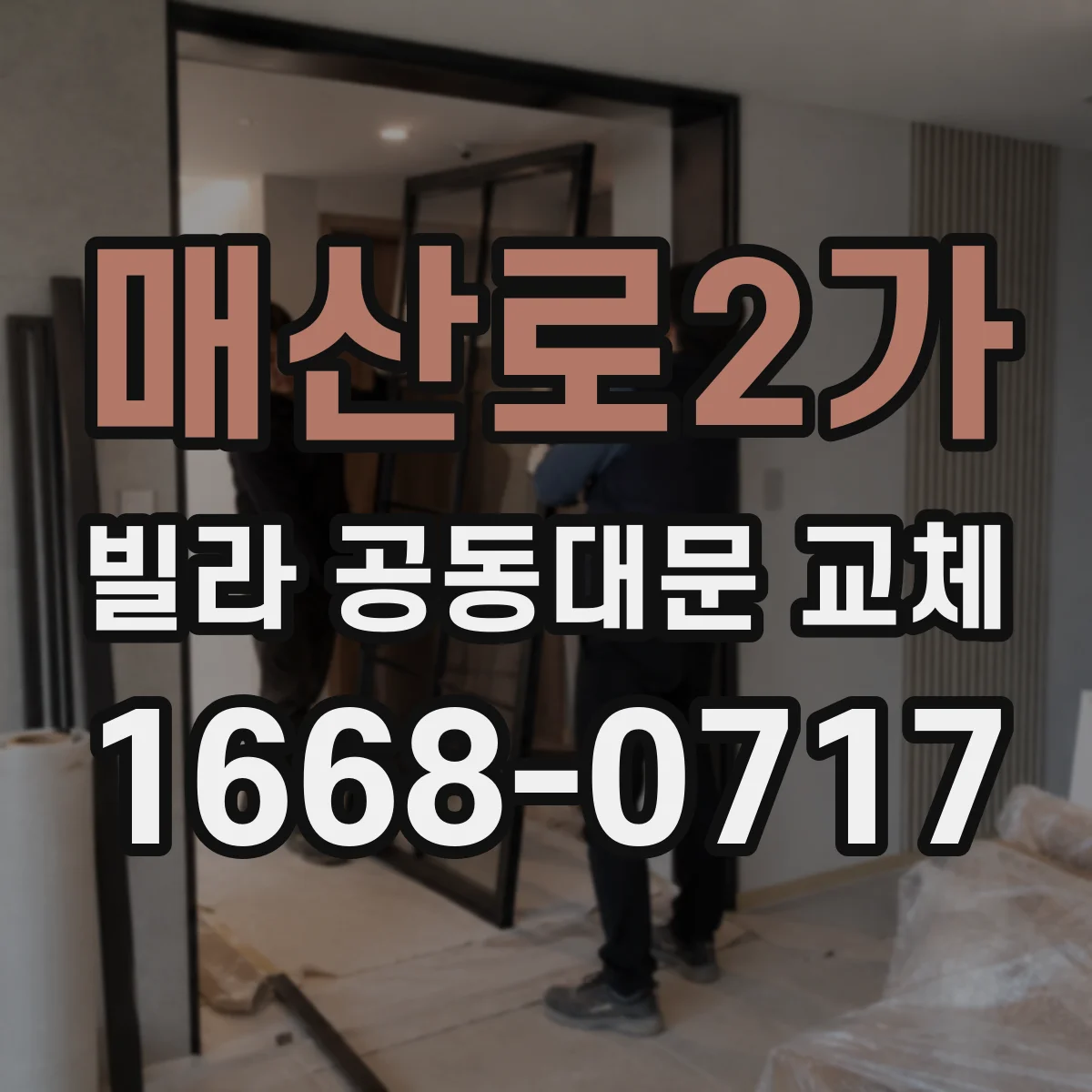 매산로2가 빌라 공동대문 교체