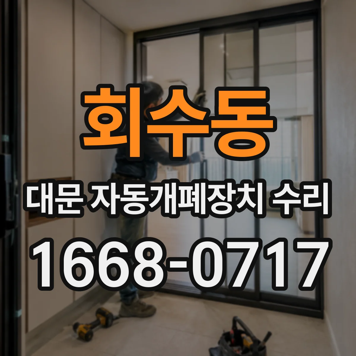회수동 대문 자동개폐장치 수리