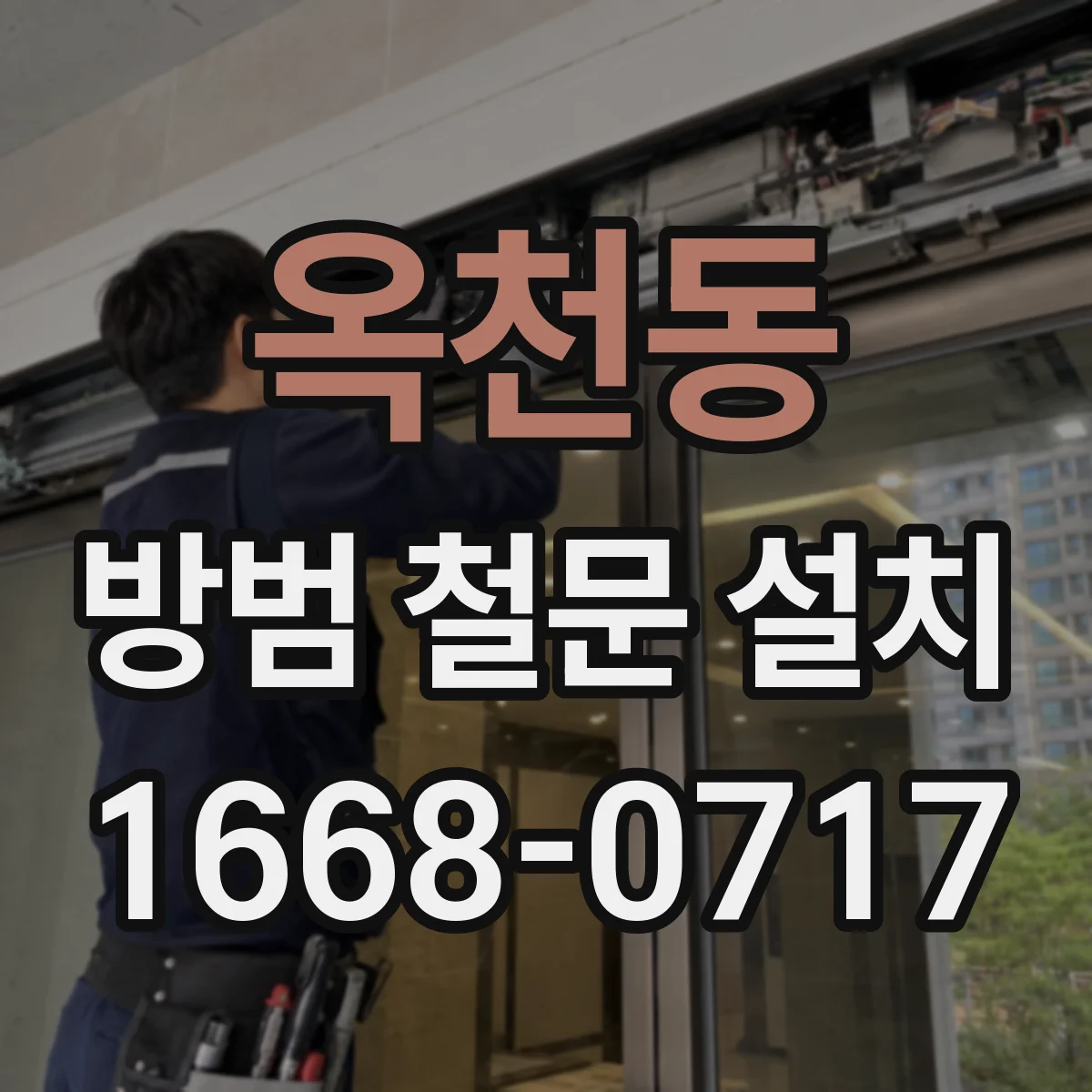 옥천동 방범 철문 설치