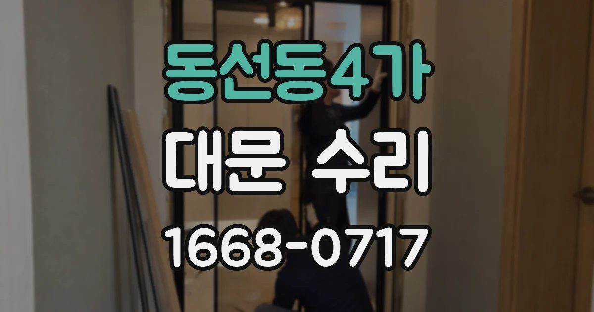 동선동4가 대문 수리