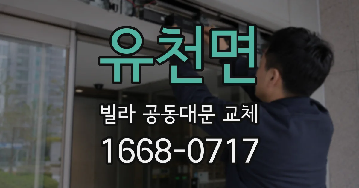 유천면 빌라 공동대문 교체